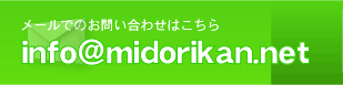 メールでのお問い合わせはこちら　info@mirorikan.net