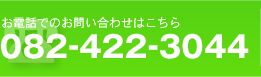 お電話でのお問い合わせはこちら　0120-123-456