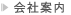 会社案内