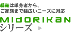 緑館は単身者から、ご家族まで幅広いニーズに対応「midorikanシリーズ」