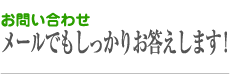メールでもしっかりお答えします！「お問い合わせ」
