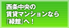 西条中央の賃貸マンションなら『緑館』へ！