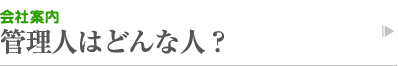 会社案内　管理人はどんな人？