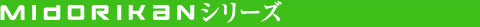 midorikanシリーズ