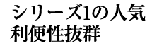 シリーズ1の人気利便性抜群