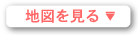 地図を見る