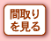 間取りを見る