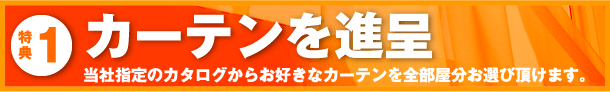 特典1：カーテンを進呈